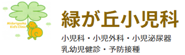 緑が丘小児科 小児科・小児外科・小児泌尿器・乳幼児健診・予防接種