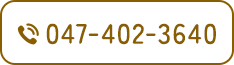 TEL：047-402-3640