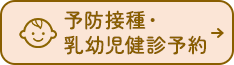 予防接種・乳幼児健診予約