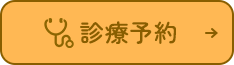 診療予約