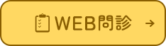 WEB問診