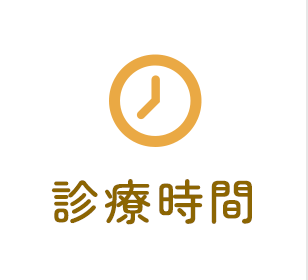 診療時間