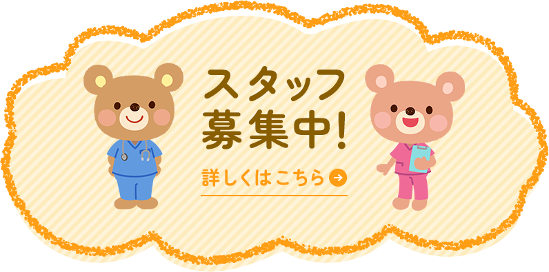 スタッフ募集中！ 詳しくはこちら