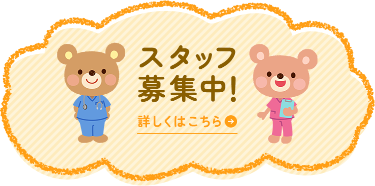 スタッフ募集中！ 詳しくはこちら